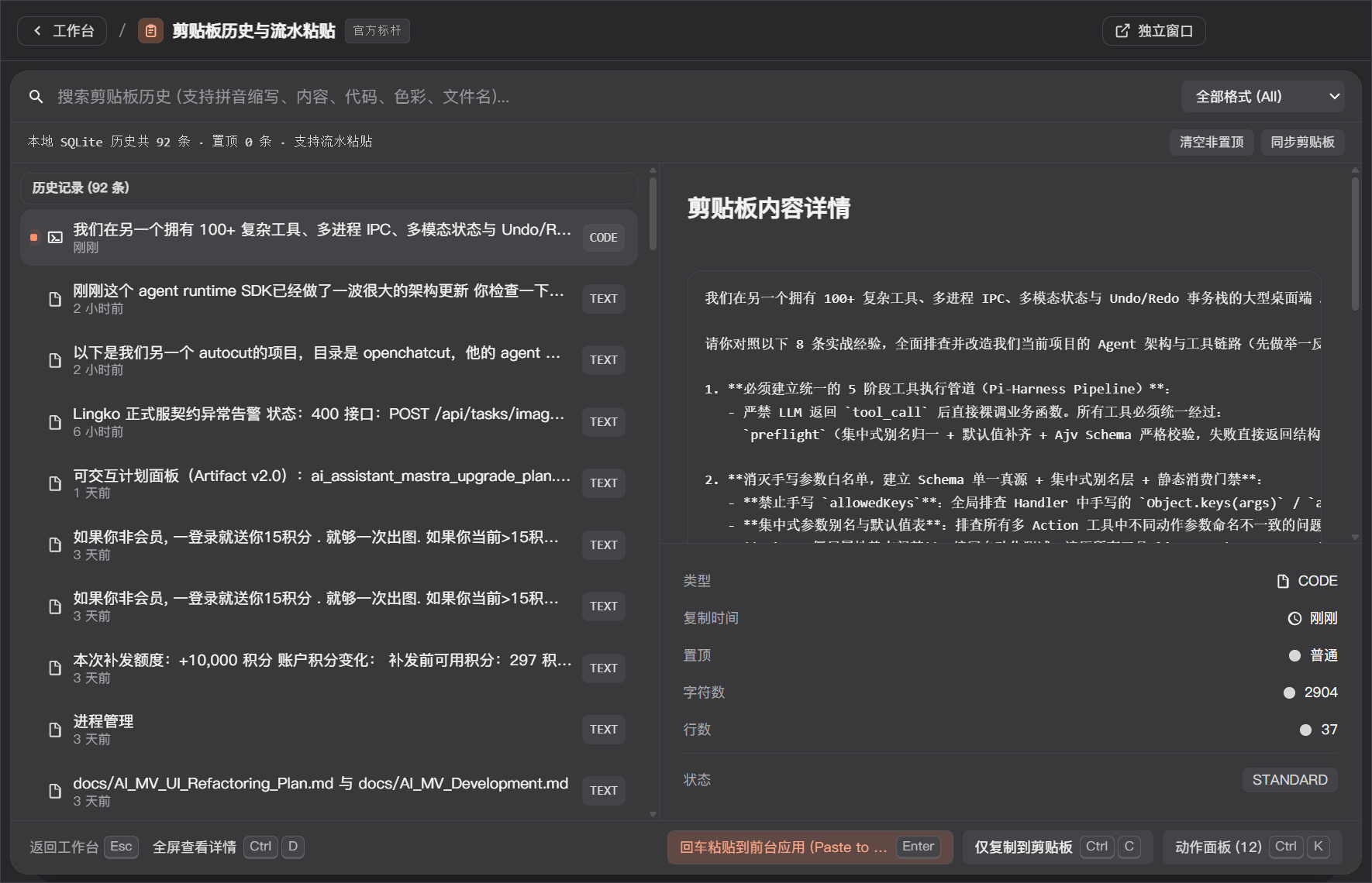 ZTools 高级剪贴板管理插件实机界面