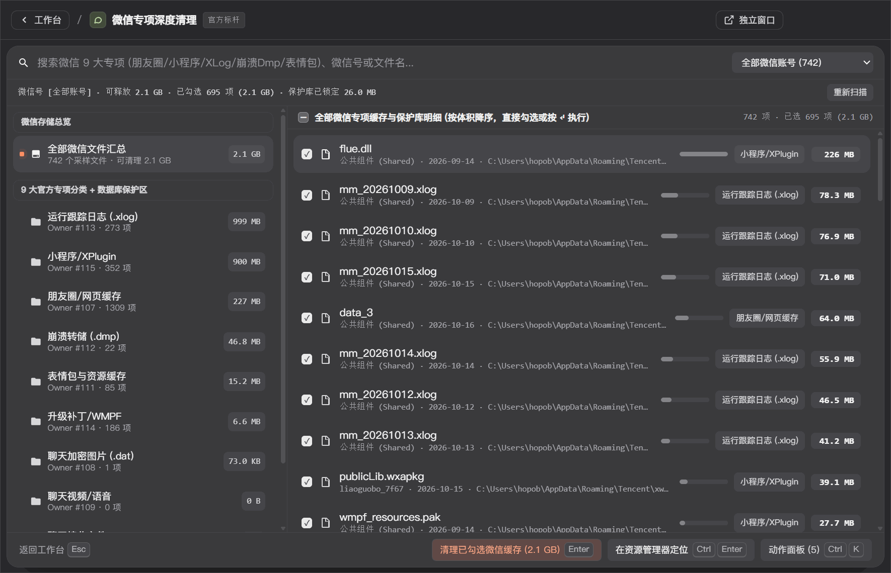 ZTools 微信专项清理工具实机界面
