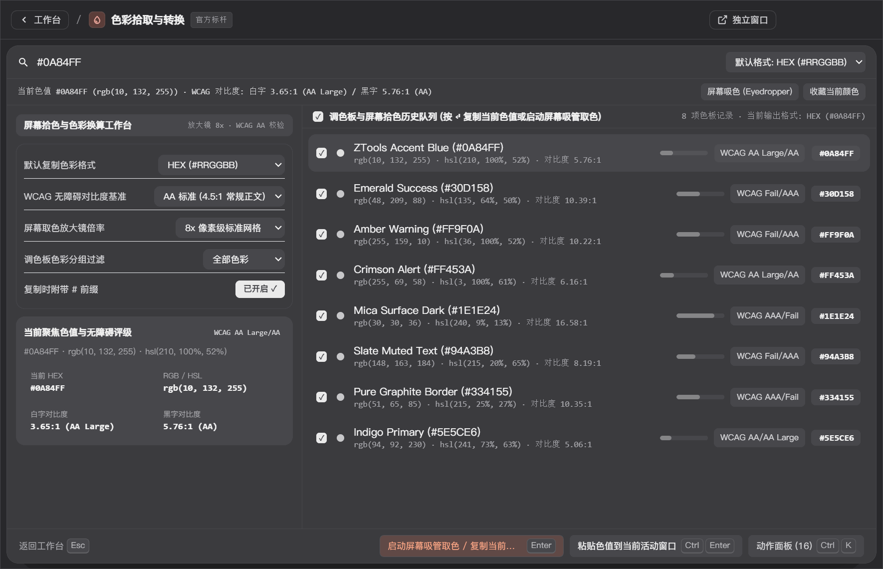 ZTools 屏幕取色器与色板管理界面
