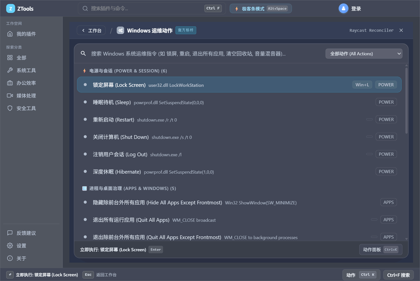 ZTools 内置系统控制命令集实机界面