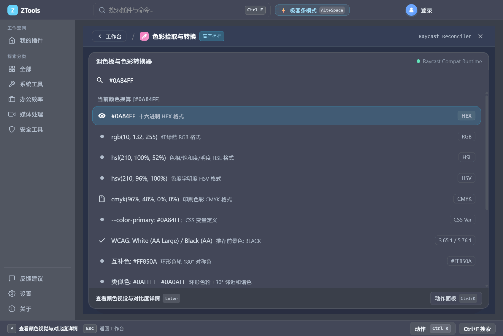 ZTools 色彩解析与取色板联动视图