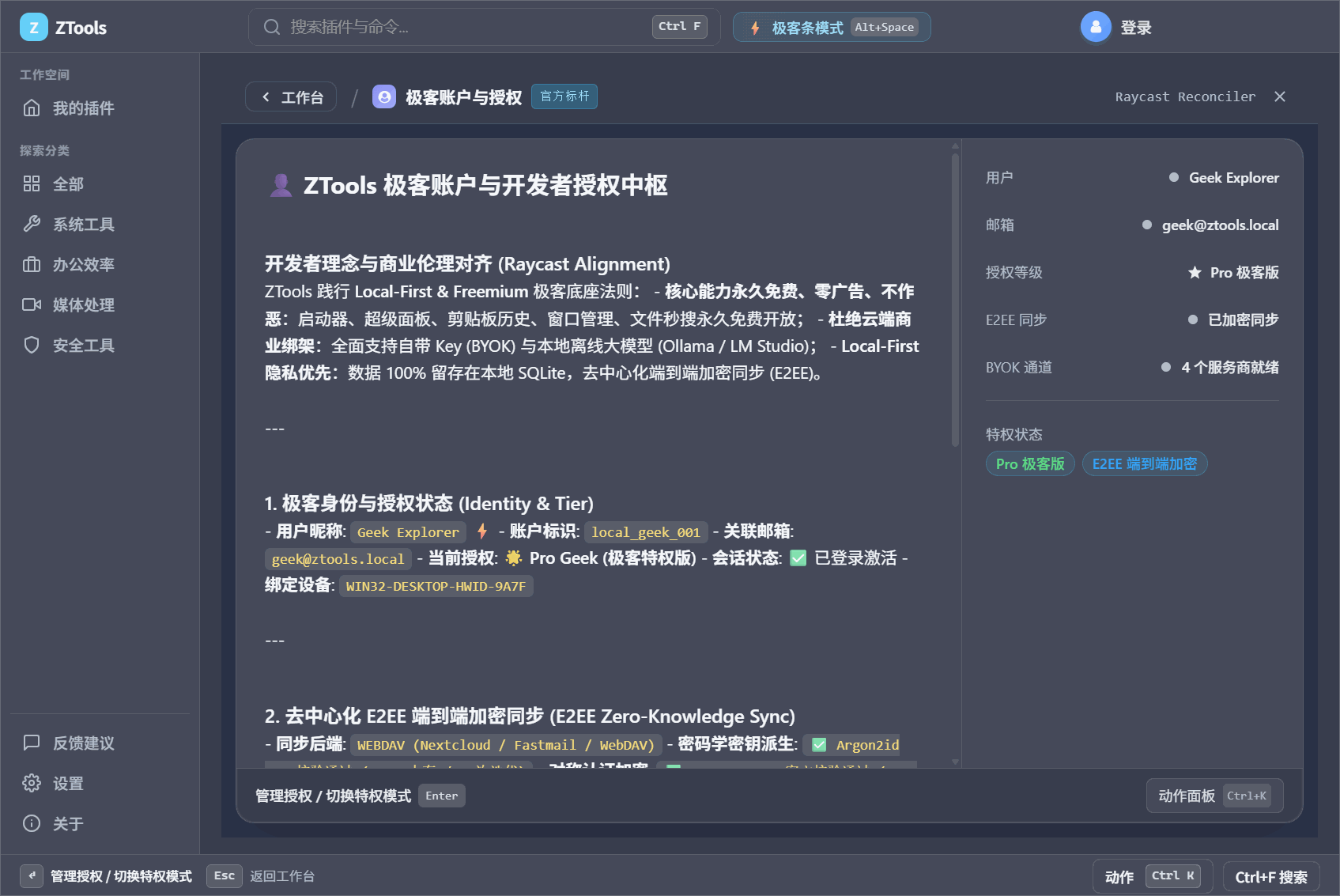 ZTools 账户与端到端同步主密钥安全状态面板