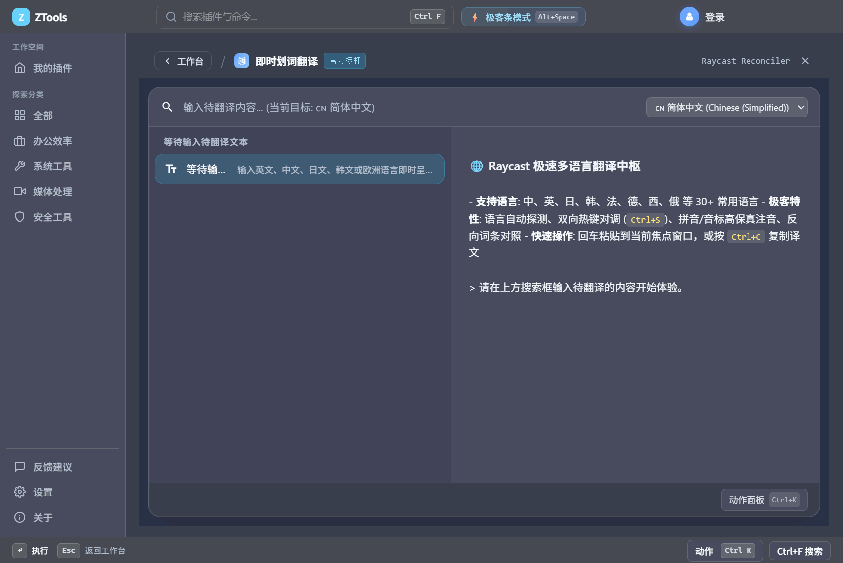 ZTools 极速划词翻译与快捷直达链接实机界面