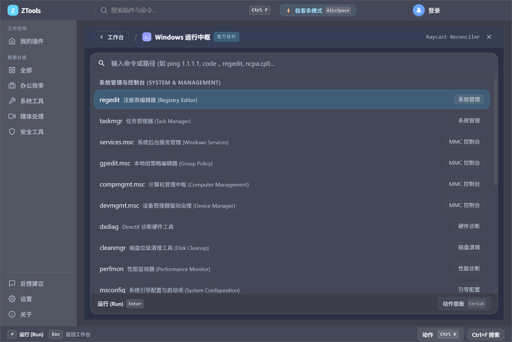 ZTools 系统命令与快速运行脚本插件界面