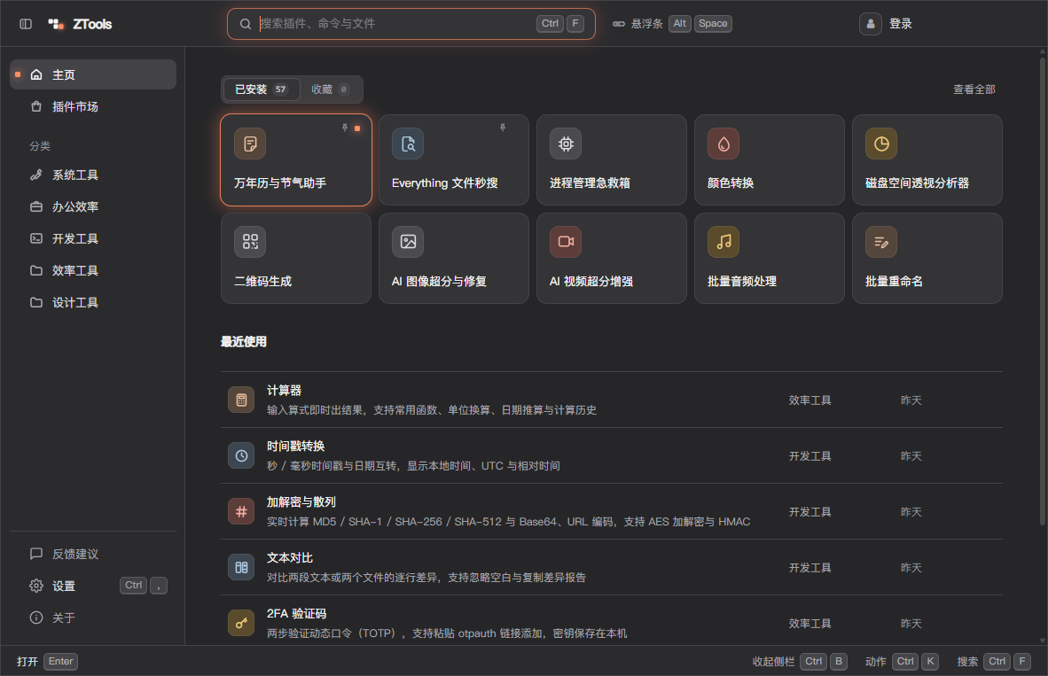 ZTools 全景效率工作台：汇聚内置套件与社区开源扩展生态